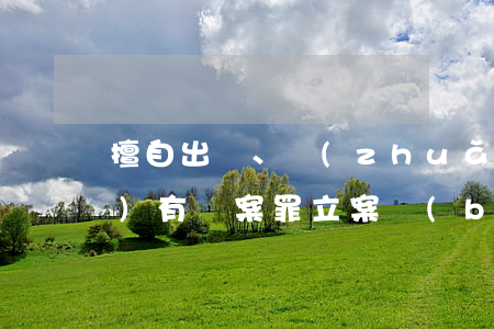 擅自出賣、轉(zhuǎn)讓國(guó)有檔案罪立案標(biāo)準(zhǔn)_2021擅自出賣、轉(zhuǎn)讓國(guó)有檔案罪量刑標(biāo)準(zhǔn)和認(rèn)定構(gòu)成要件